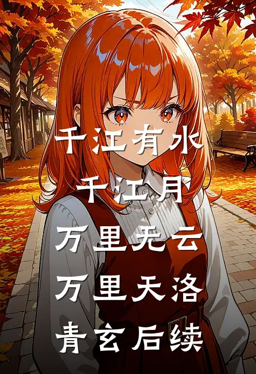 千江有水千江月，万里无云万里天洛青玄后续