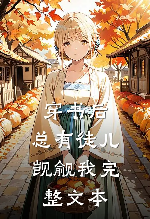 穿书后，总有徒儿觊觎我完整文本