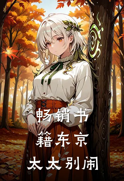 畅销书籍东京：太太别闹