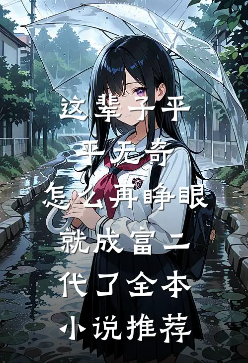 这辈子平平无奇，怎么再睁眼就成富二代了全本小说推荐