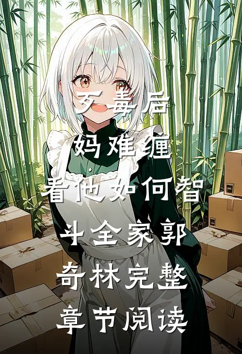 歹毒后妈难缠,看他如何智斗全家郭奇林完整章节阅读