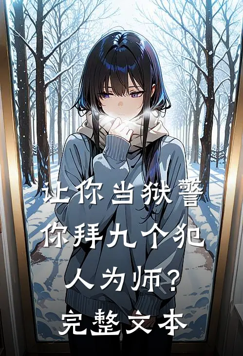 让你当狱警，你拜九个犯人为师？完整文本