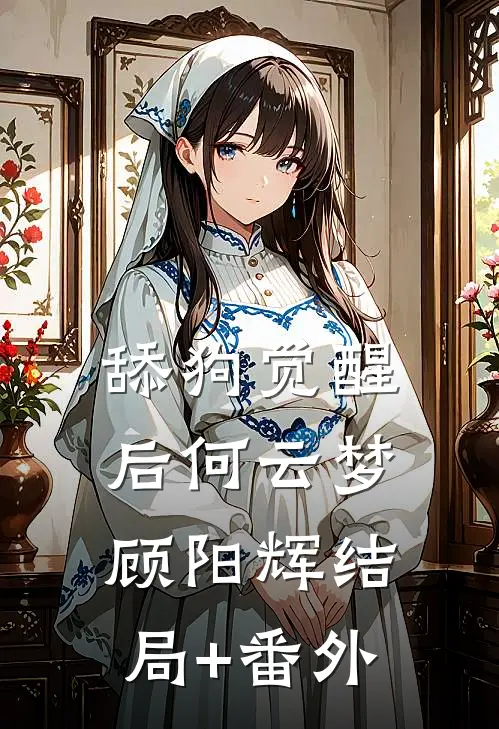 舔狗觉醒后何云梦顾阳辉结局+番外
