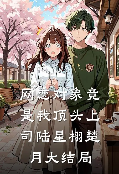 网恋对象竟是我顶头上司陆星栩楚月大结局
