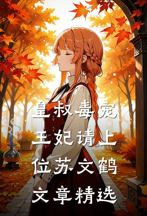 皇叔毒宠:王妃请上位苏文鹤文章精选
