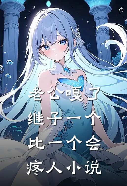 老公嘎了，继子一个比一个会疼人小说