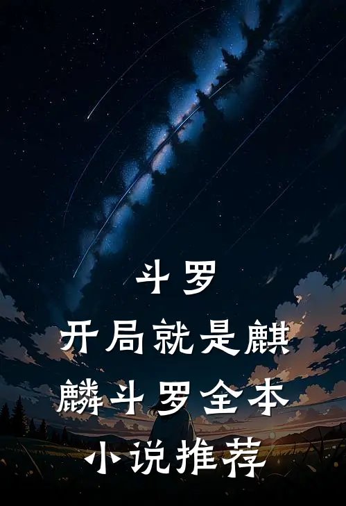 斗罗：开局就是麒麟斗罗全本小说推荐
