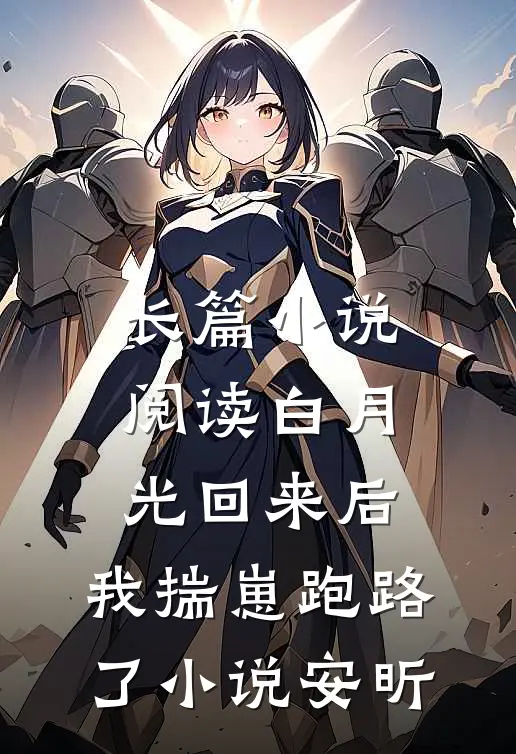 长篇小说阅读白月光回来后,我揣崽跑路了小说安昕
