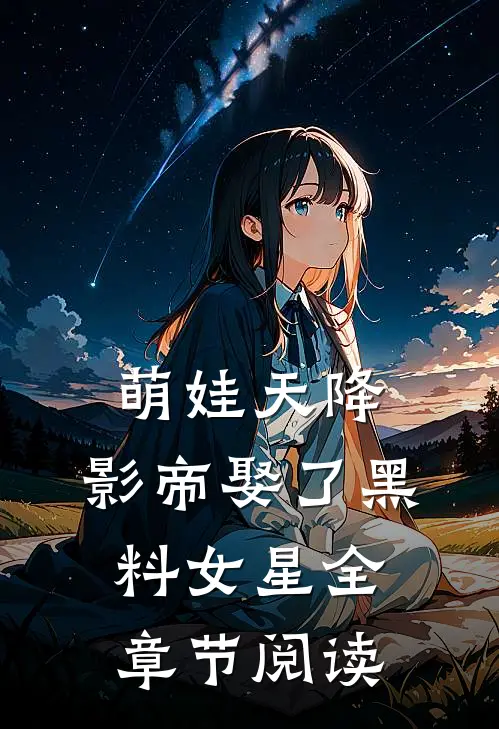 萌娃天降：影帝娶了黑料女星全章节阅读
