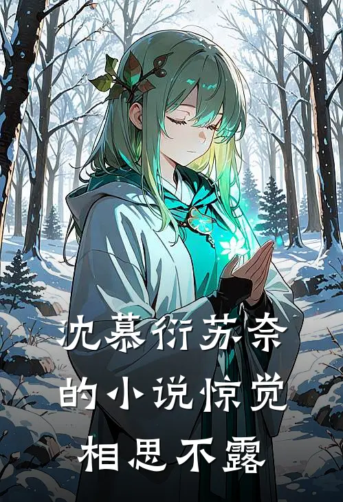 沈慕衍苏奈的小说惊觉相思不露