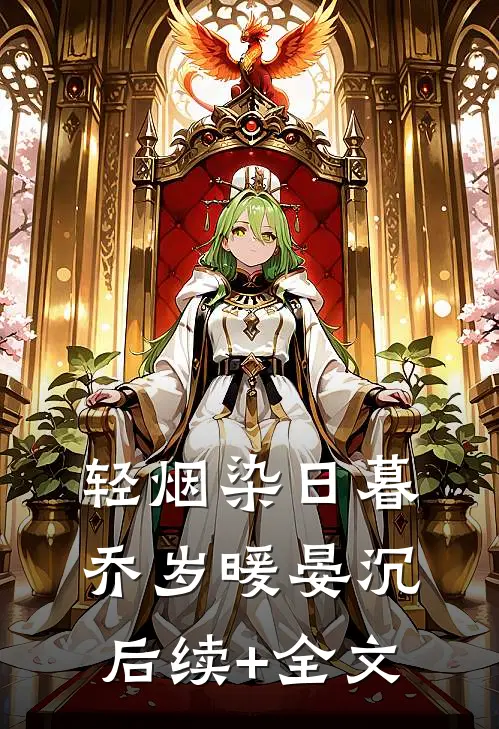 轻烟染日暮乔岁暖晏沉后续+全文
