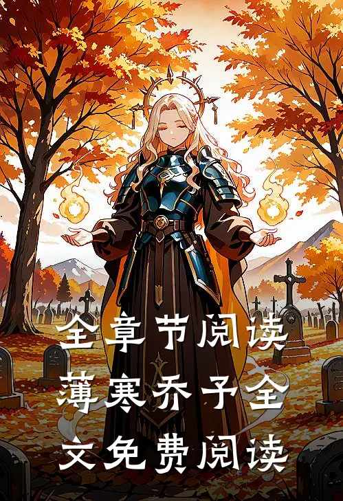 全章节阅读薄寒乔予全文免费阅读
