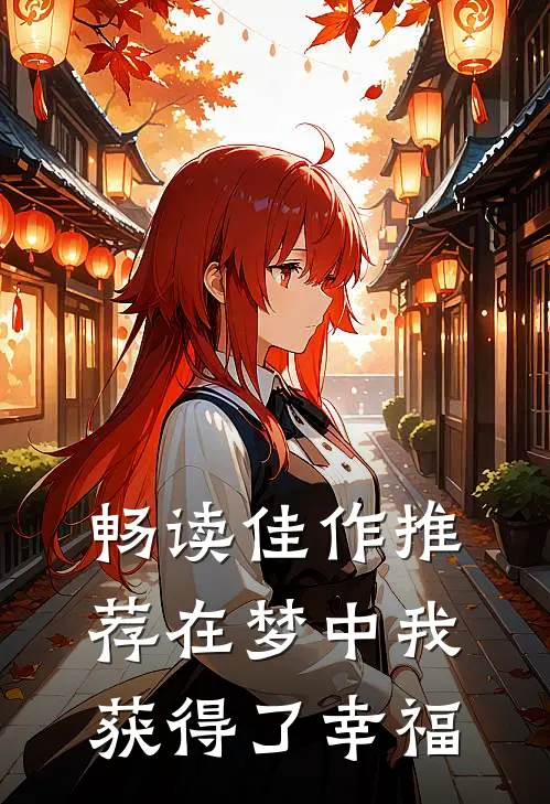 畅读佳作推荐在梦中我获得了幸福