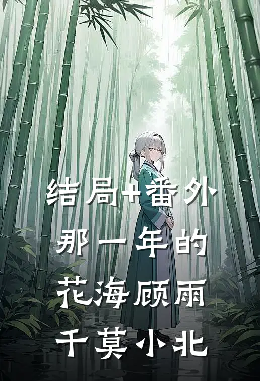 结局+番外那一年的花海顾雨千莫小北