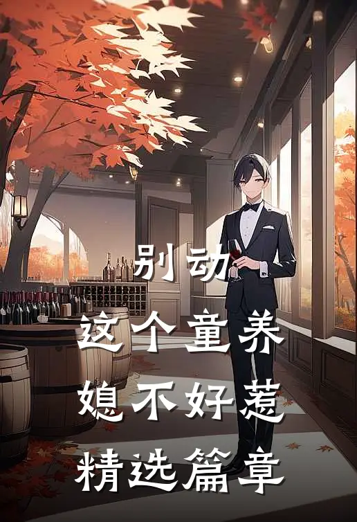 别动，这个童养媳不好惹精选篇章