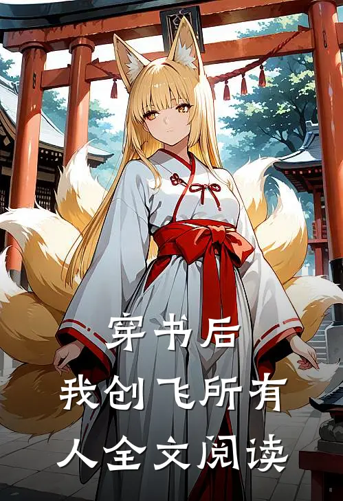 穿书后，我创飞所有人全文阅读