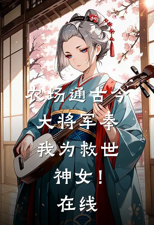 农场通古今，大将军奉我为救世神女！在线
