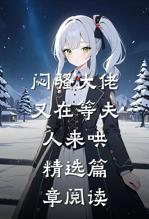闷骚大佬又在等夫人来哄精选篇章阅读