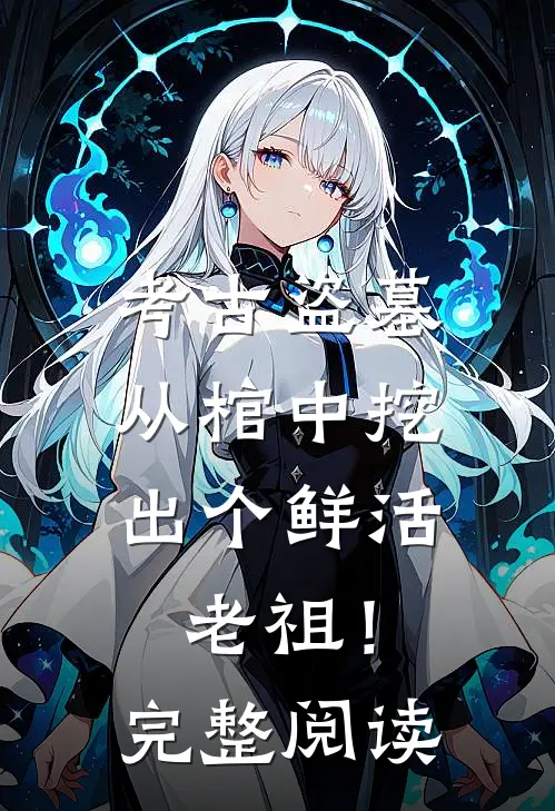 考古盗墓：从棺中挖出个鲜活老祖！完整阅读