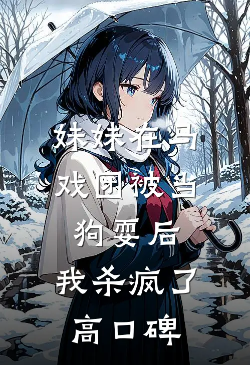 妹妹在马戏团被当狗耍后，我杀疯了高口碑
