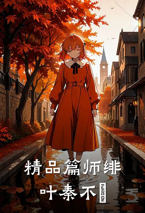精品篇师绯叶秦不俍