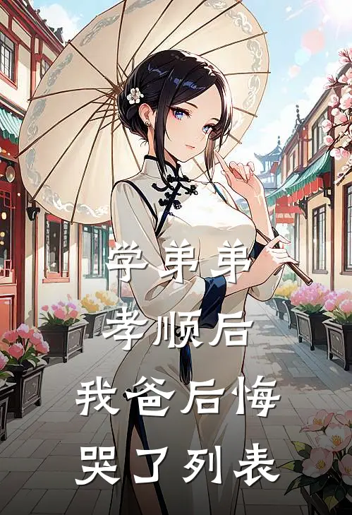 学弟弟孝顺后，我爸后悔哭了列表