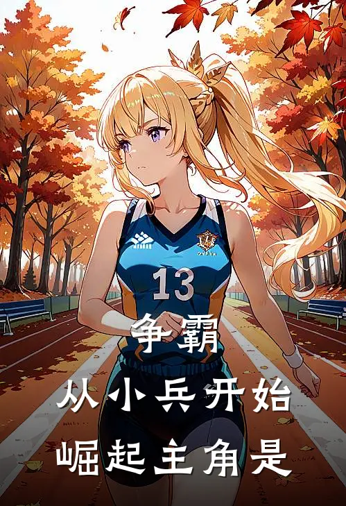 争霸：从小兵开始崛起主角是