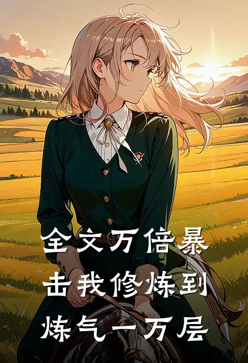 全文万倍暴击我修炼到炼气一万层