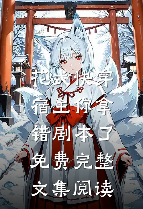 花式快穿:宿主你拿错剧本了 免费完整文集阅读