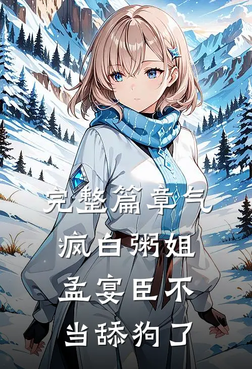 完整篇章气疯白粥姐，孟宴臣不当舔狗了