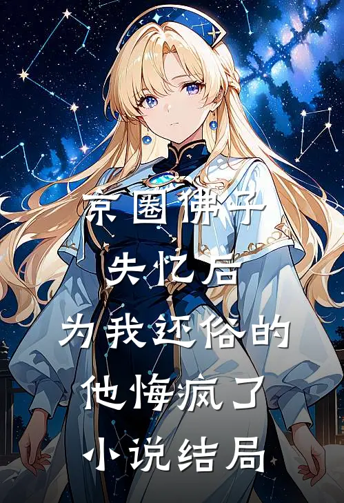 京圈佛子失忆后，为我还俗的他悔疯了小说结局
