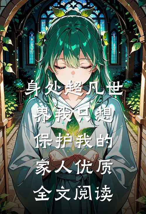 身处超凡世界我只想保护我的家人优质全文阅读