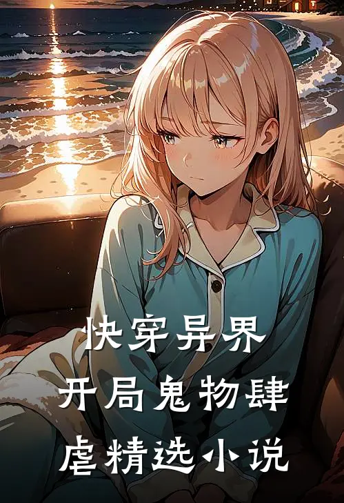 快穿异界：开局鬼物肆虐精选小说