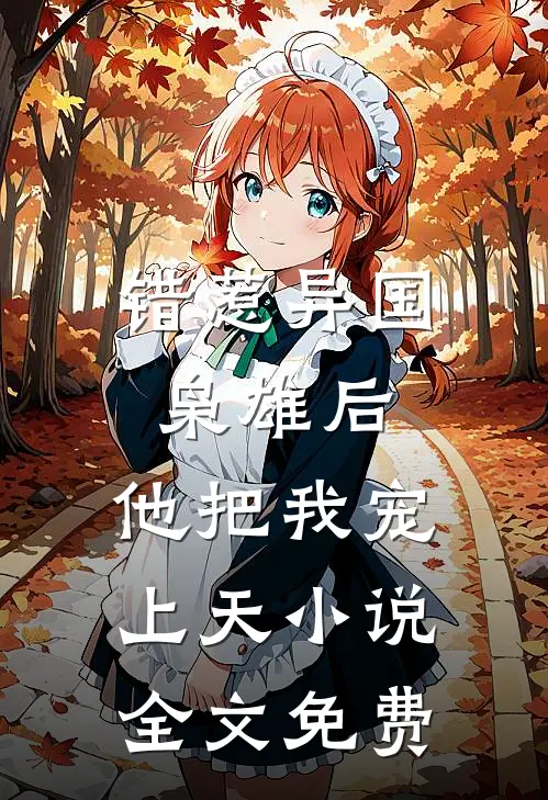 错惹异国枭雄后，他把我宠上天小说全文免费