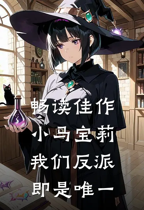 畅读佳作小马宝莉：我们反派即是唯一