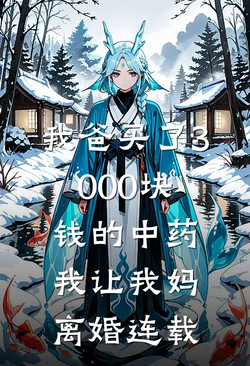 我爸买了3000块钱的中药，我让我妈离婚连载