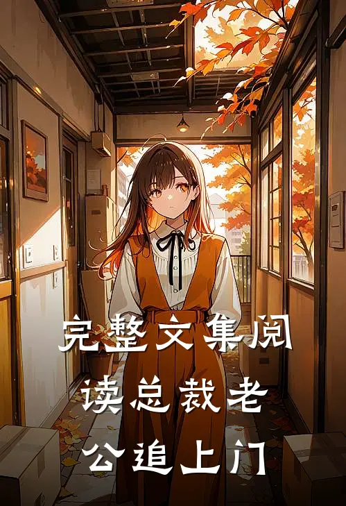 完整文集阅读总裁老公追上门