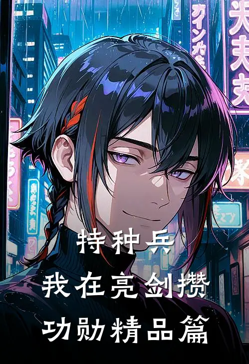 特种兵：我在亮剑攒功勋精品篇