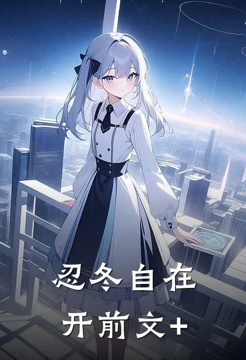忍冬自在开前文+