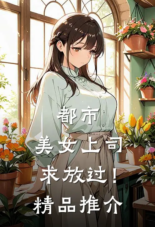 都市：美女上司，求放过！精品推介
