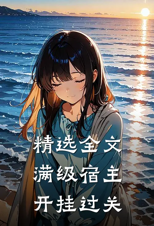 精选全文满级宿主开挂过关