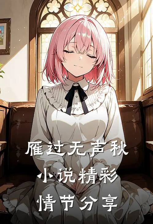 雁过无声秋小说精彩情节分享