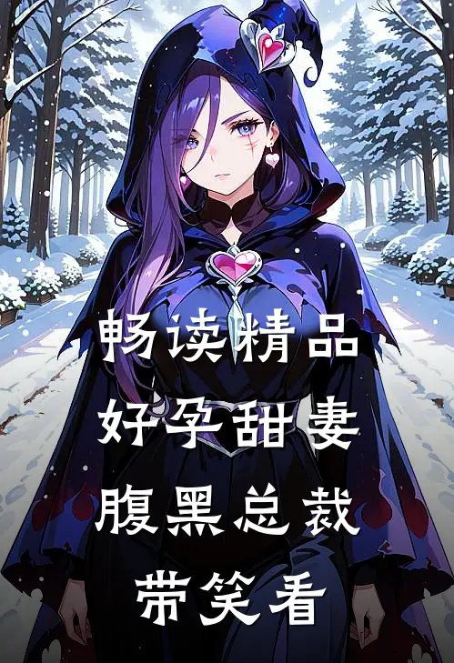 畅读精品好孕甜妻：腹黑总裁带笑看