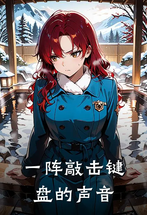 一阵敲击键盘的声音