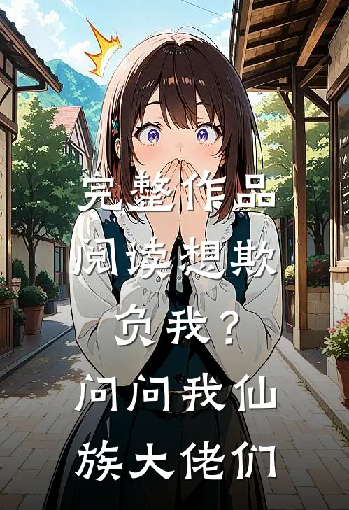 完整作品阅读想欺负我？问问我仙族大佬们