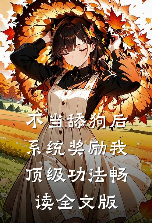 不当舔狗后，系统奖励我顶级功法畅读全文版
