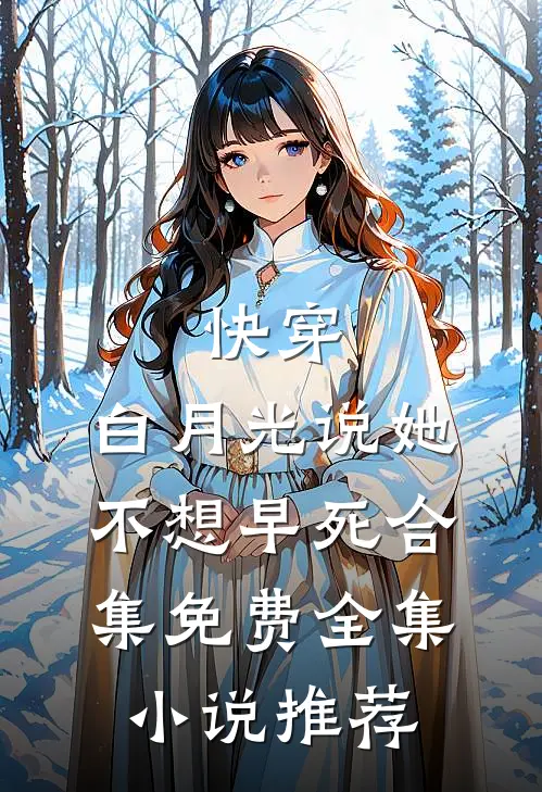 快穿:白月光说她不想早死合集免费全集小说推荐