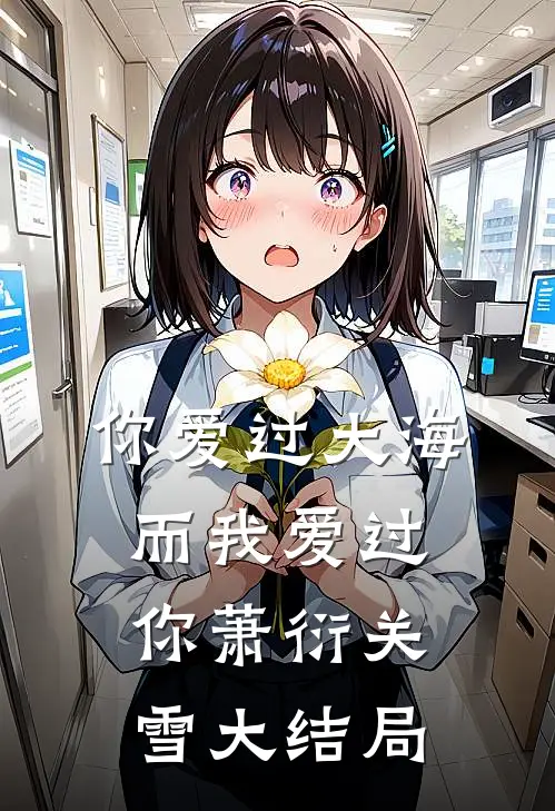 你爱过大海，而我爱过你萧衍关雪大结局