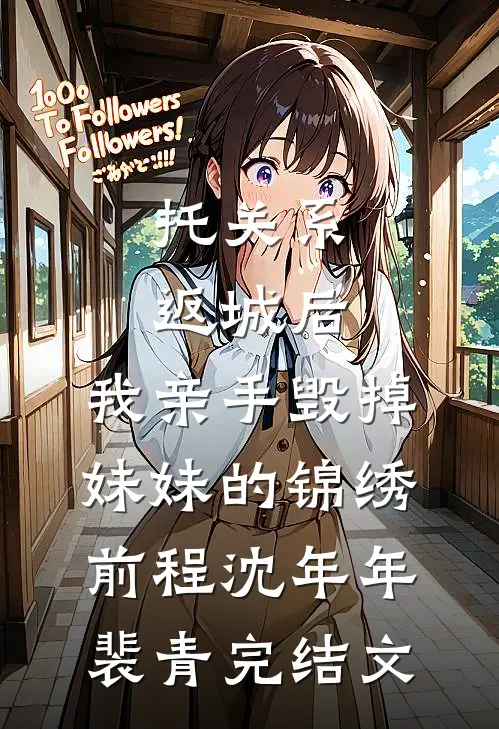托关系返城后，我亲手毁掉妹妹的锦绣前程沈年年裴青完结文