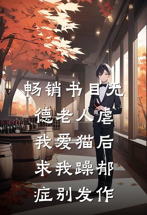 畅销书目无德老人虐我爱猫后，求我躁郁症别发作